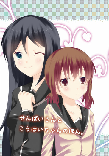 せんぱいさんとこうはいちゃんのほん
