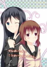 せんぱいさんとこうはいちゃんのほん