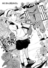 おじさんと花とわたし