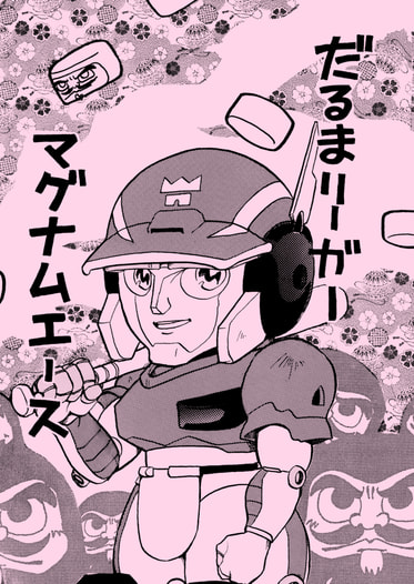 だるまリーガー マグナムエース