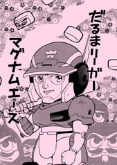 だるまリーガー マグナムエース