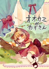 オオカミが赤ずきん