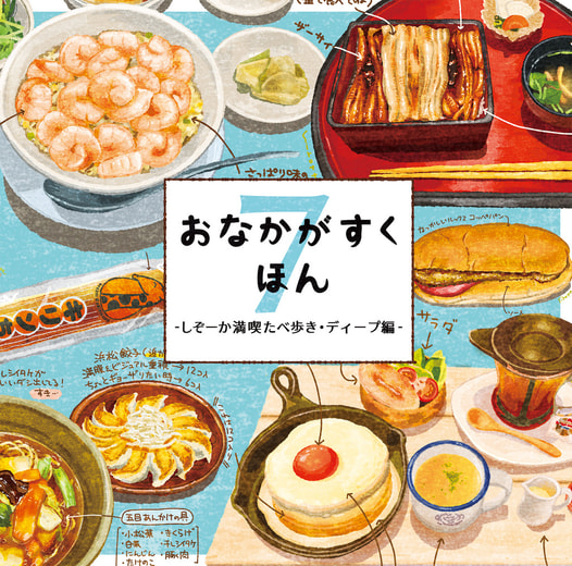 おなかがすくほん7