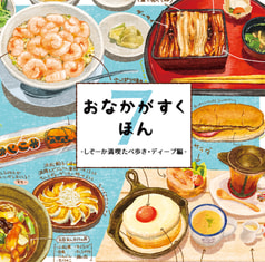 おなかがすくほん7