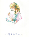 一滴をあなたに