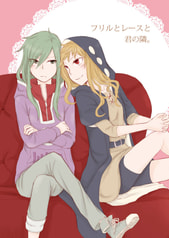 フリルとレースと君の隣。