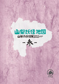 山梨妖怪地図2023 参