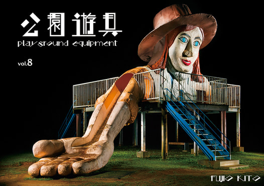 公園遊具vol.8