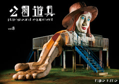 公園遊具vol.8