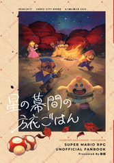 星の幕間の旅ごはん