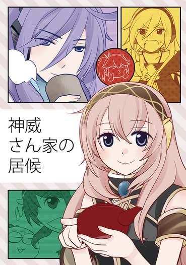 神威さん家の居候