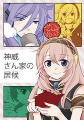 神威さん家の居候