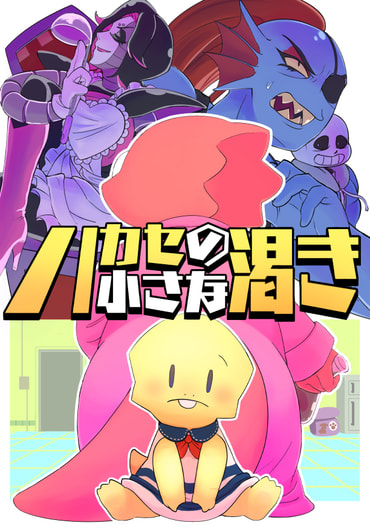 ハカセの小さな渇き