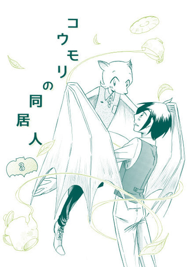 コウモリの同居人３