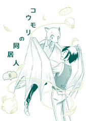 コウモリの同居人３