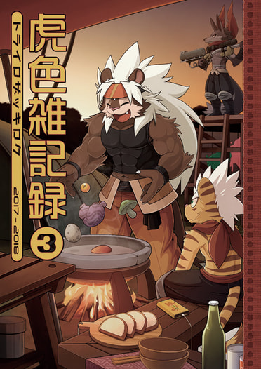 虎色雑記録3