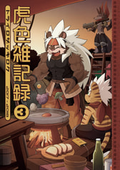 虎色雑記録3