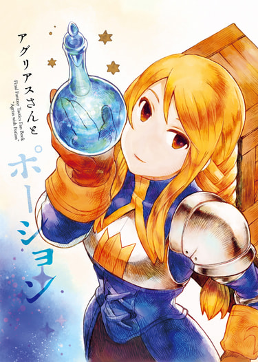 アグリアスさんとポーション