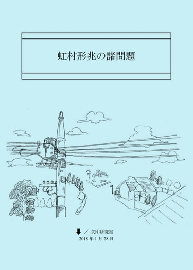 虹村形兆の諸問題