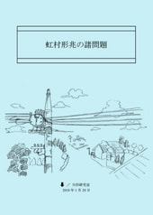 虹村形兆の諸問題
