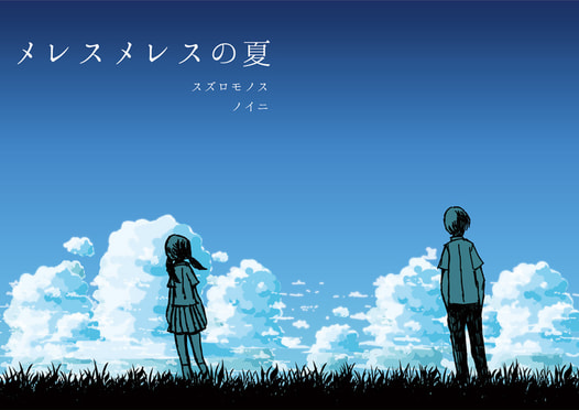 メレスメレスの夏