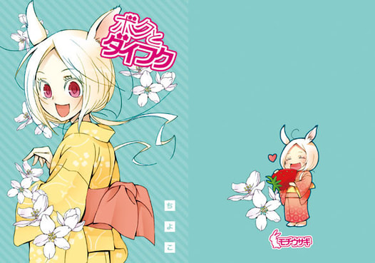 ボクとダイフク