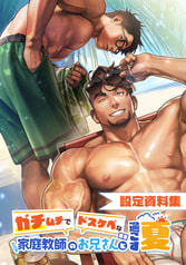 ガチムチでドスケベな家庭教師のお兄さんと過ごす夏 設定資料集