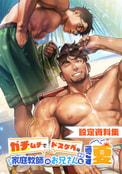ガチムチでドスケベな家庭教師のお兄さんと過ごす夏 設定資料集