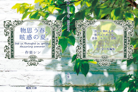 物思う春、眩惑の夏。