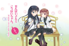 せんぱいさんとこうはいちゃん。その2