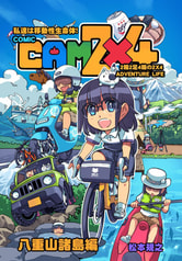 CAM2×4　八重山諸島編