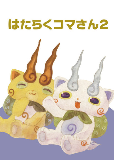 はたらくコマさん２
