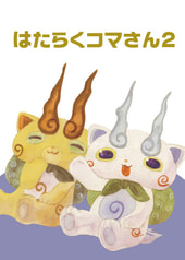 はたらくコマさん２