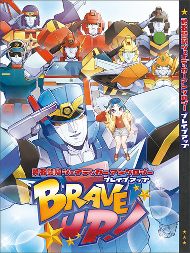 勇者警察ジェイデッカーアンソロジーBRAVE UP!