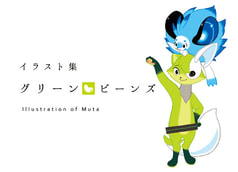 グリーンビーンズ