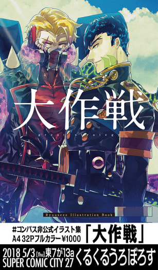 大作戦