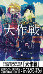 大作戦