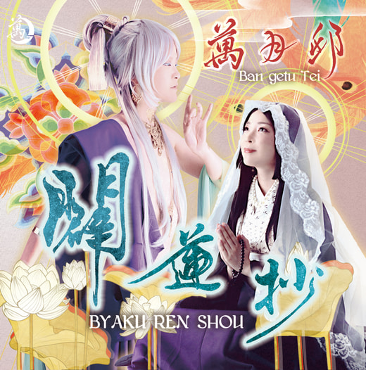 闢蓮抄