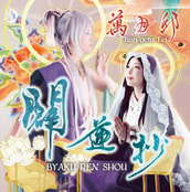 闢蓮抄