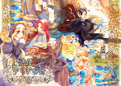 魔法使いとゆらぎの音