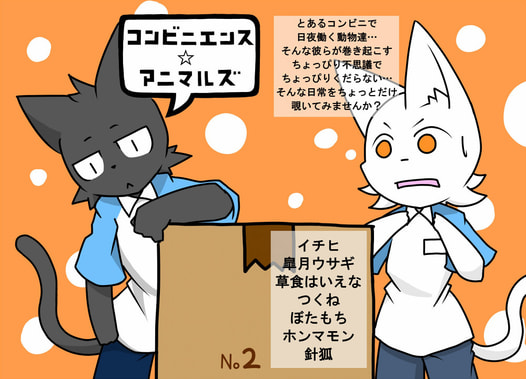 コンビニエンス・アニマルズ２