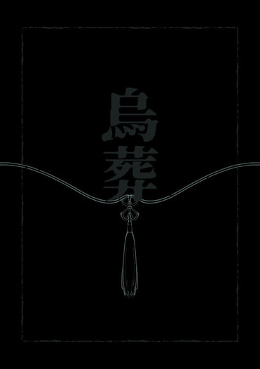 烏葬