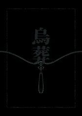 烏葬