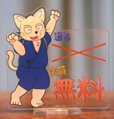 実質無料なんだってアクスタ