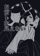お前しか見えない
