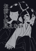お前しか見えない