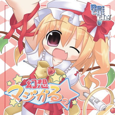 幻想マジかるっ☆