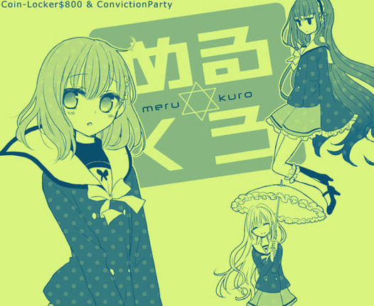 めるくろ