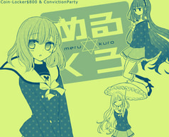 めるくろ