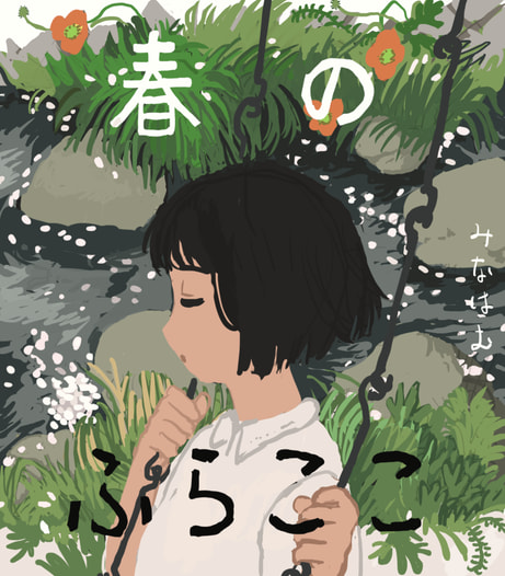 春のふらここ